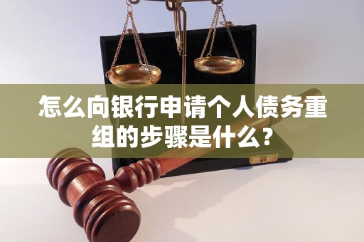 汨罗怎么向银行申请个人债务重组的步骤是什么？
